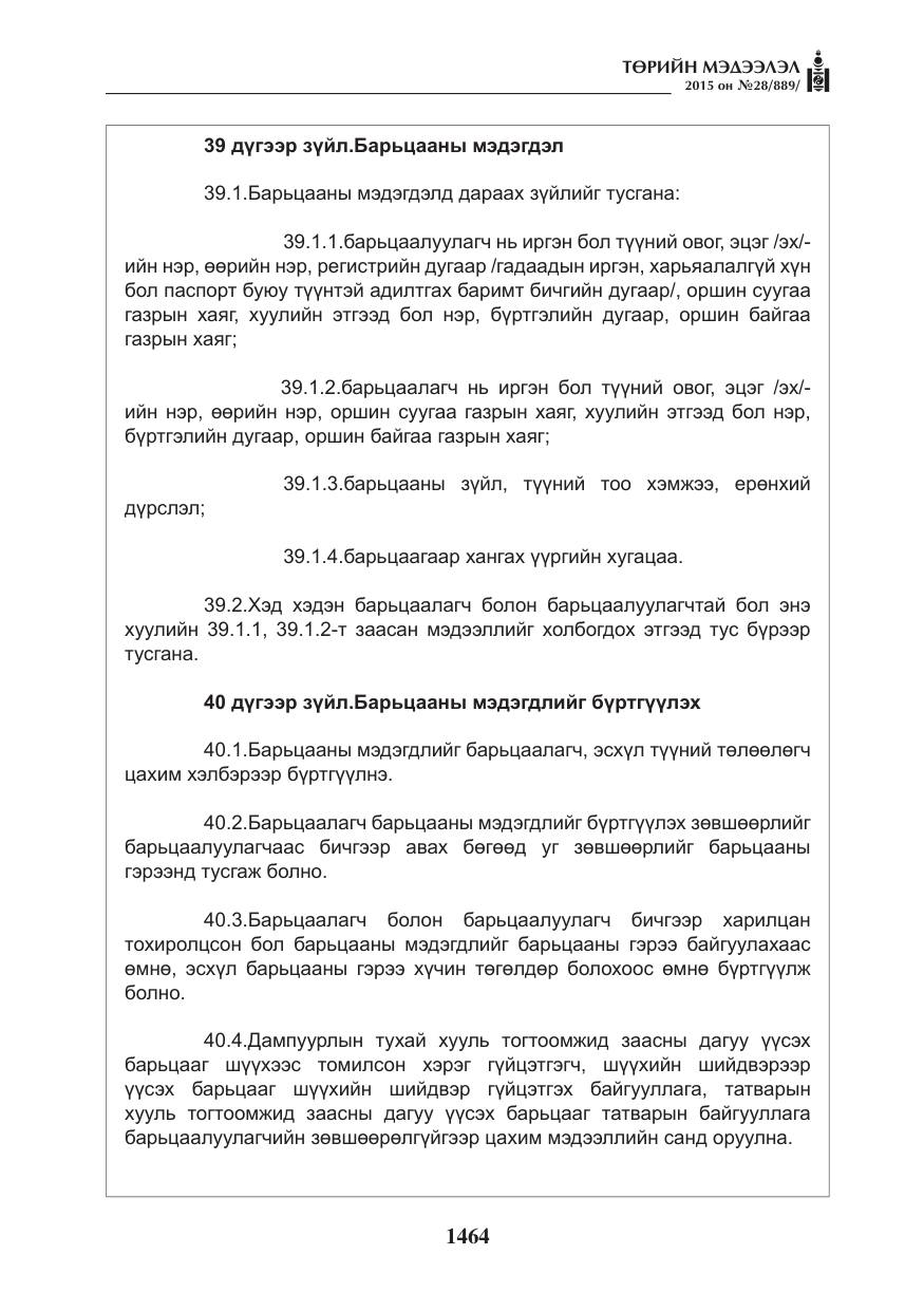 «Төрийн мэдээлэл» № 28, файлын 89-р хуудас