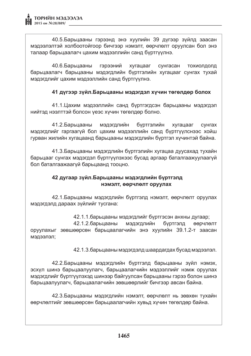 «Төрийн мэдээлэл» № 28, файлын 90-р хуудас