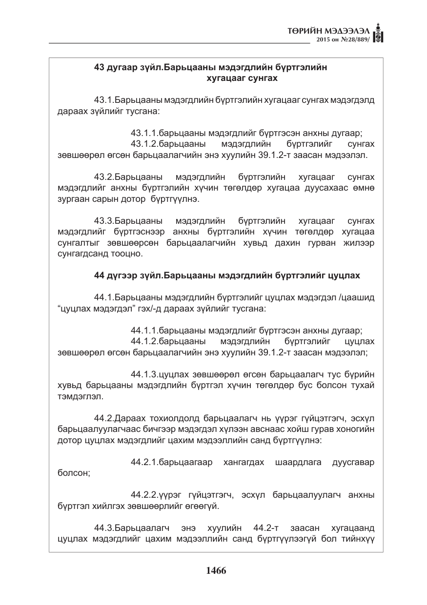 «Төрийн мэдээлэл» № 28, файлын 91-р хуудас