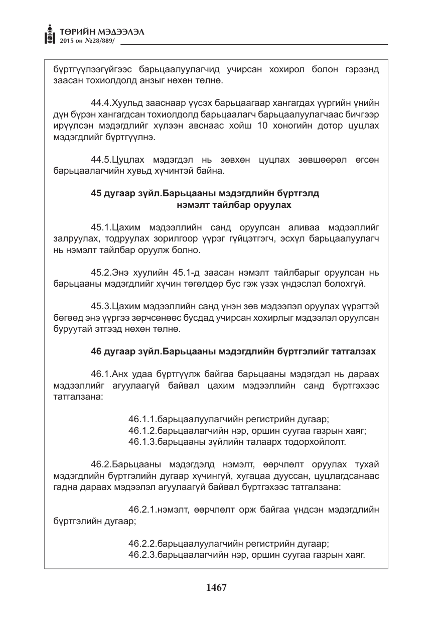 «Төрийн мэдээлэл» № 28, файлын 92-р хуудас