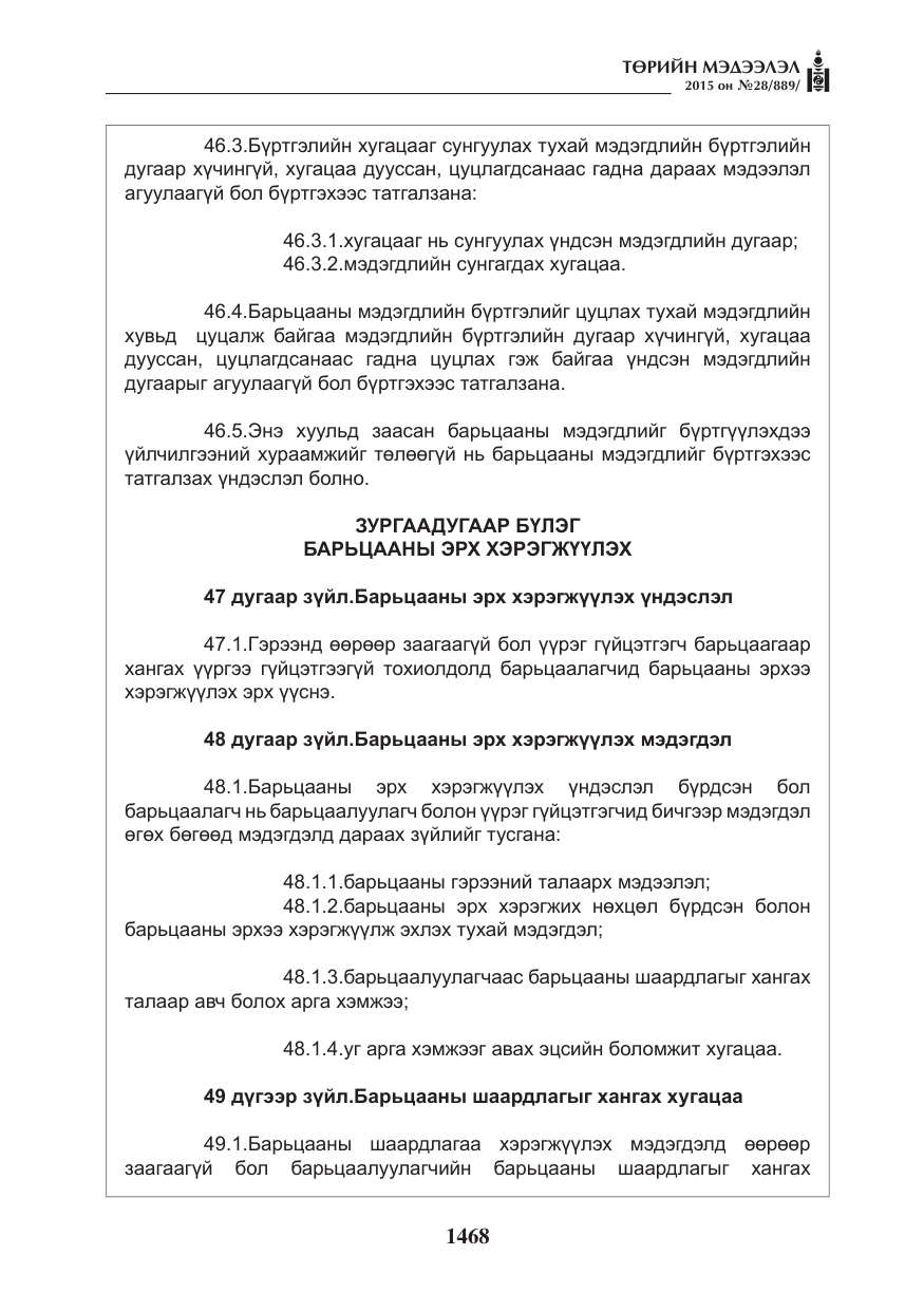 «Төрийн мэдээлэл» № 28, файлын 93-р хуудас