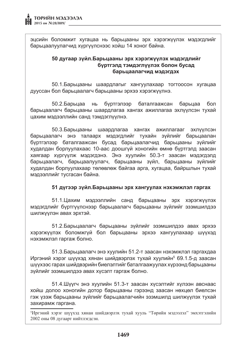 «Төрийн мэдээлэл» № 28, файлын 94-р хуудас