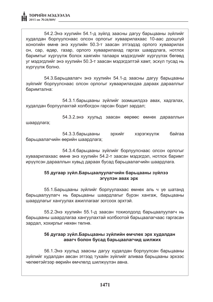 «Төрийн мэдээлэл» № 28, файлын 96-р хуудас