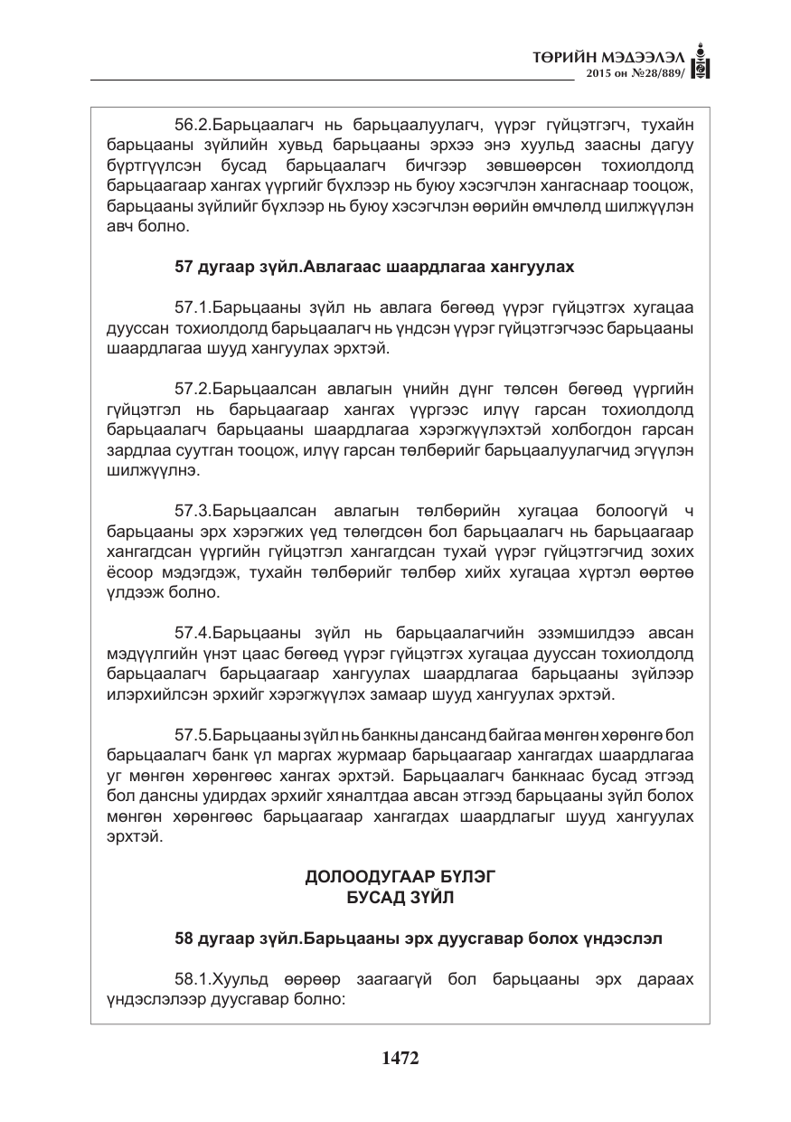«Төрийн мэдээлэл» № 28, файлын 97-р хуудас