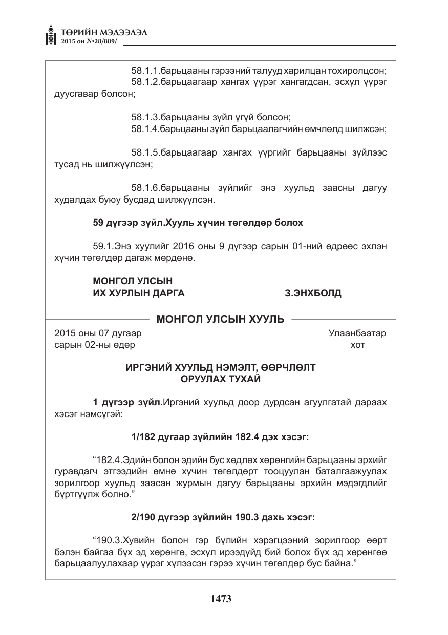 «Төрийн мэдээлэл» № 28, файлын 98-р хуудас