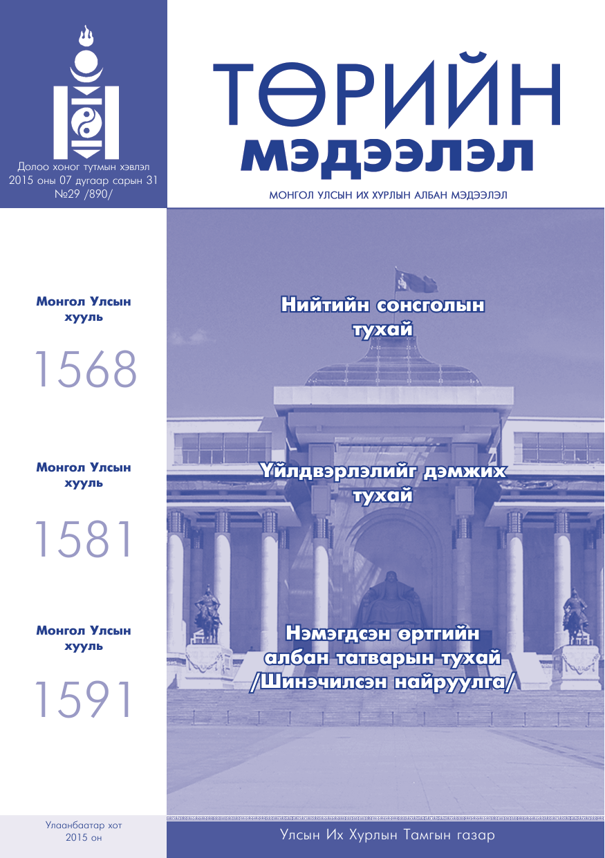 «Төрийн мэдээлэл» № 29, файлын 1-р хуудас