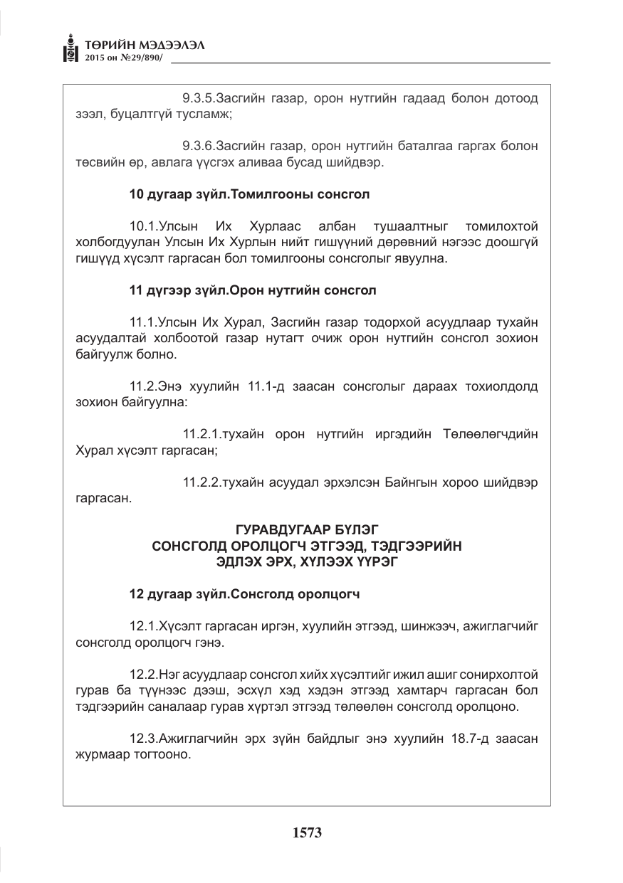 «Төрийн мэдээлэл» № 29, файлын 10-р хуудас