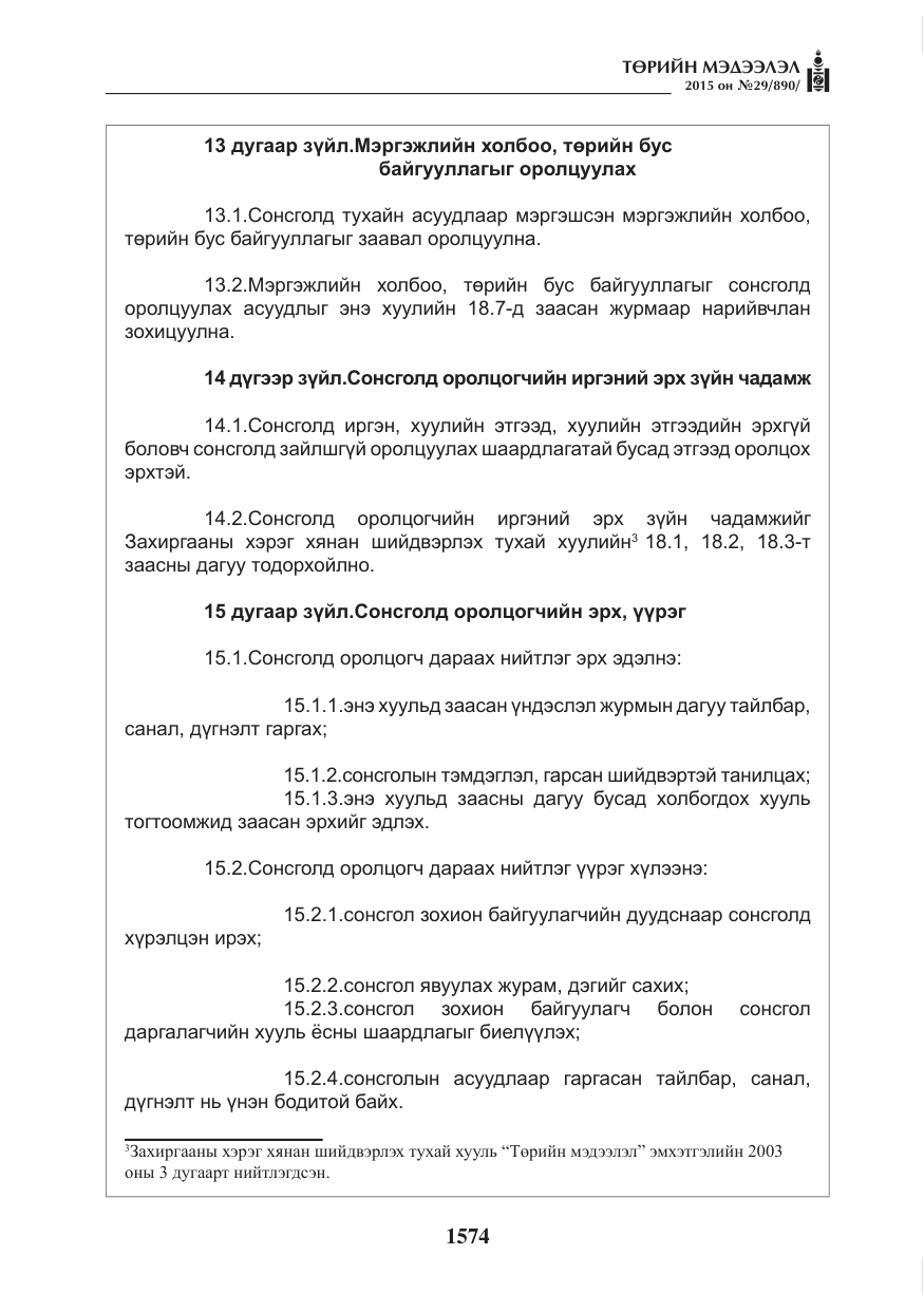 «Төрийн мэдээлэл» № 29, файлын 11-р хуудас