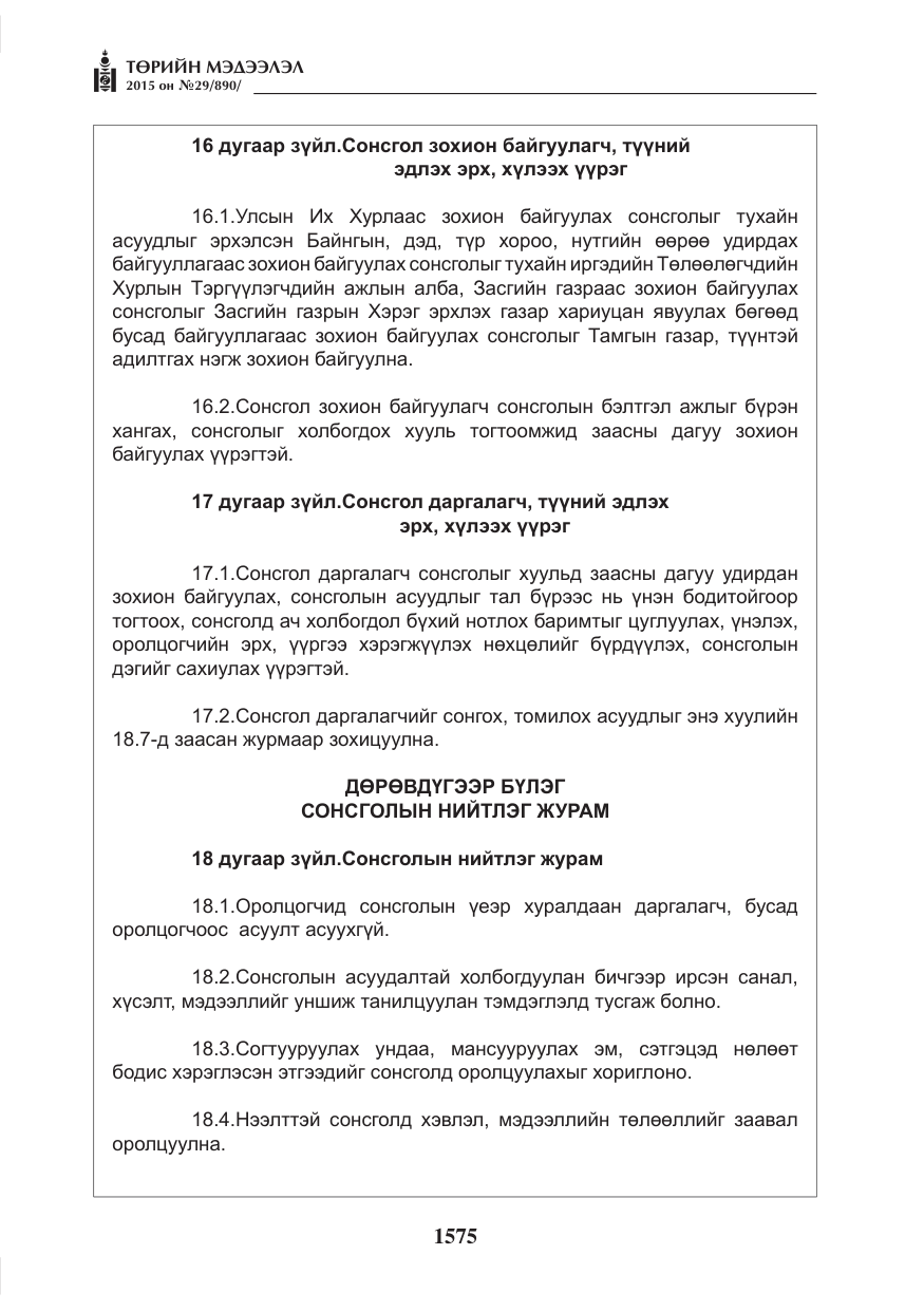 «Төрийн мэдээлэл» № 29, файлын 12-р хуудас