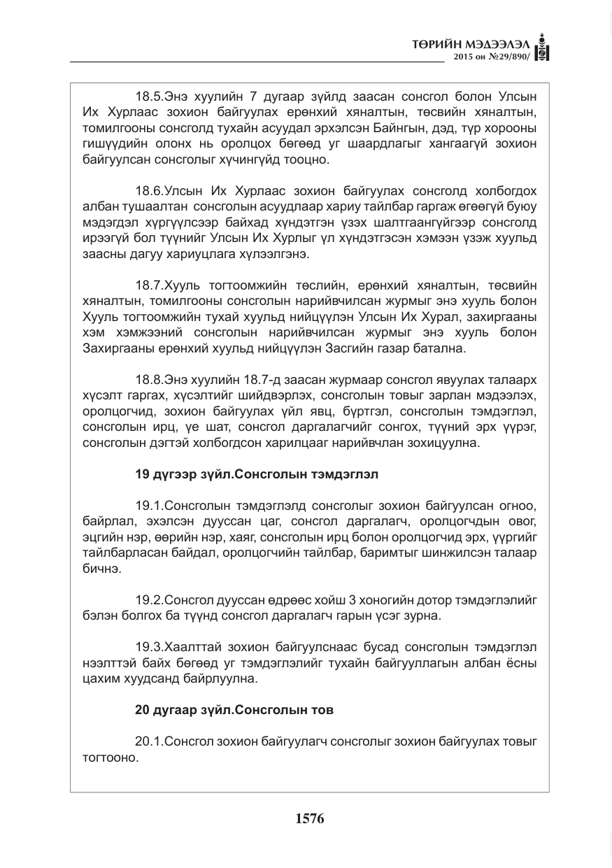 «Төрийн мэдээлэл» № 29, файлын 13-р хуудас