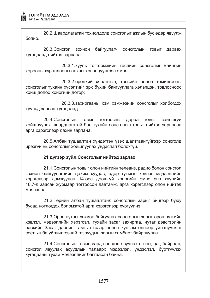 «Төрийн мэдээлэл» № 29, файлын 14-р хуудас