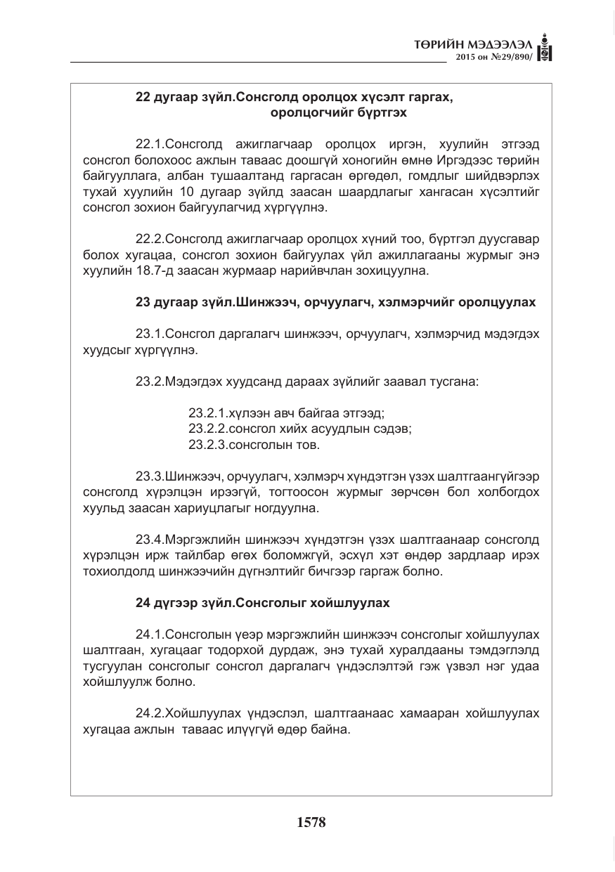 «Төрийн мэдээлэл» № 29, файлын 15-р хуудас