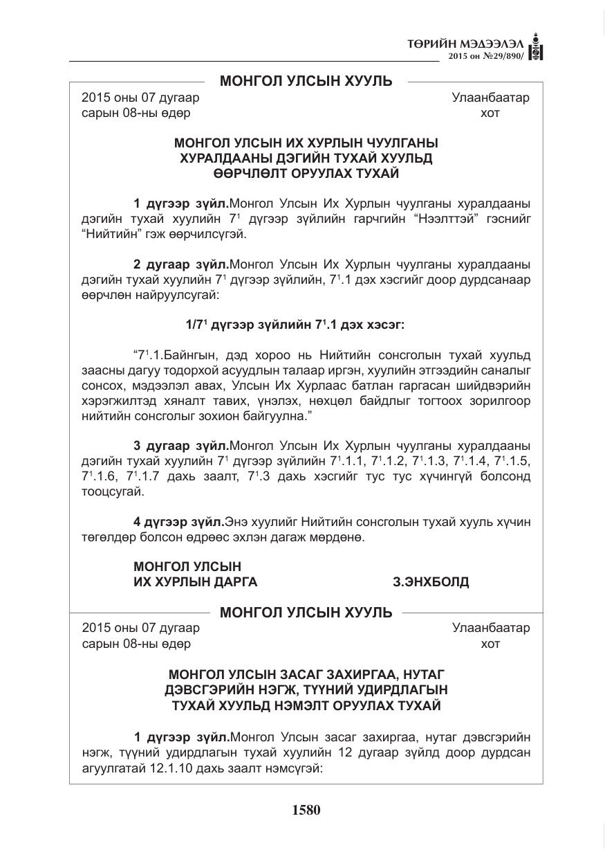 «Төрийн мэдээлэл» № 29, файлын 17-р хуудас