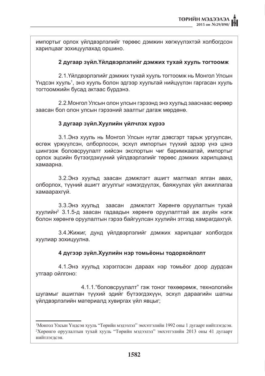 «Төрийн мэдээлэл» № 29, файлын 19-р хуудас