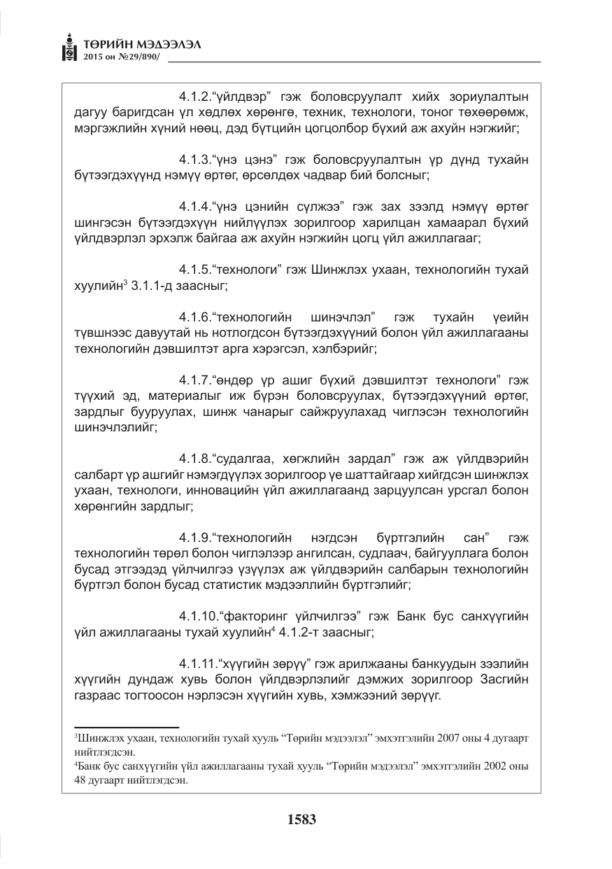 «Төрийн мэдээлэл» № 29, файлын 20-р хуудас