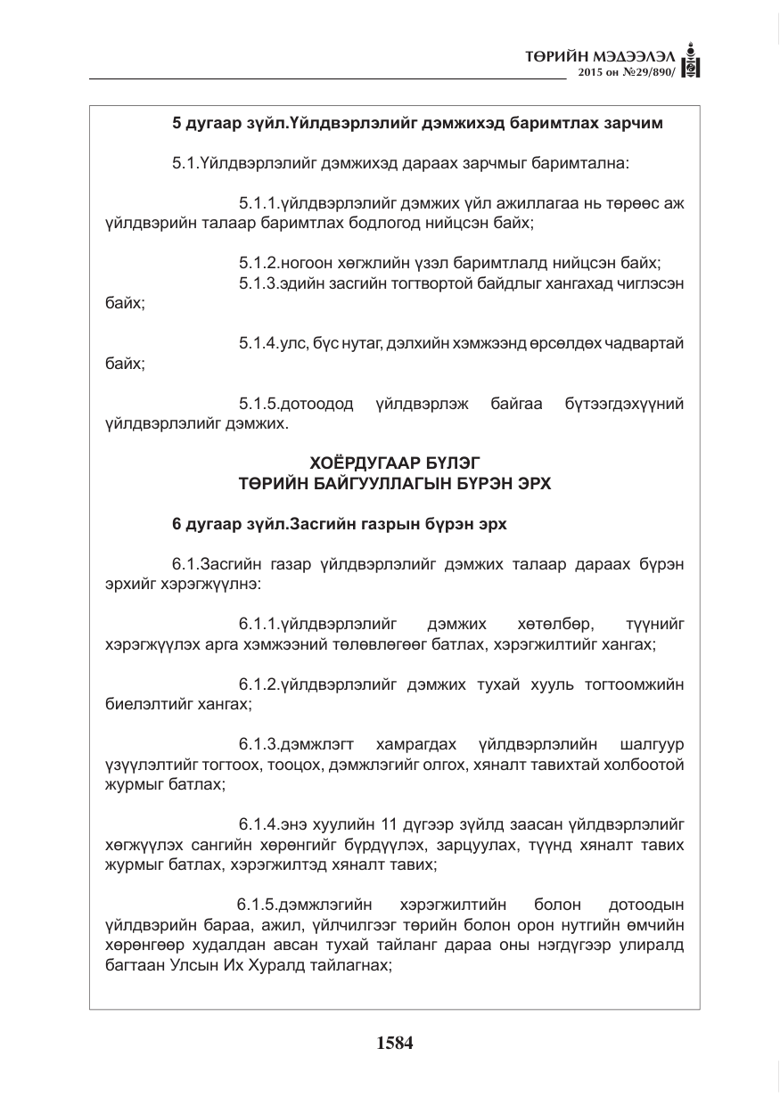 «Төрийн мэдээлэл» № 29, файлын 21-р хуудас