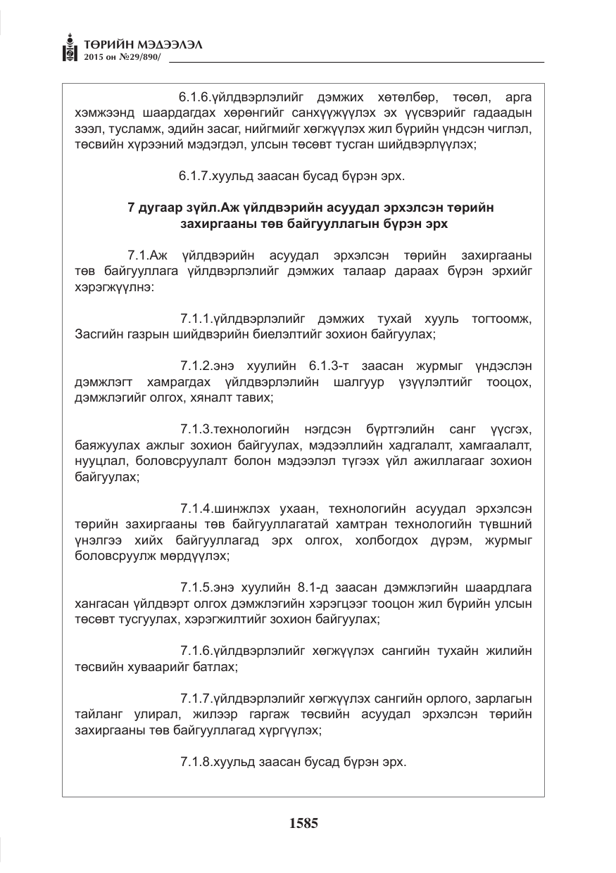 «Төрийн мэдээлэл» № 29, файлын 22-р хуудас