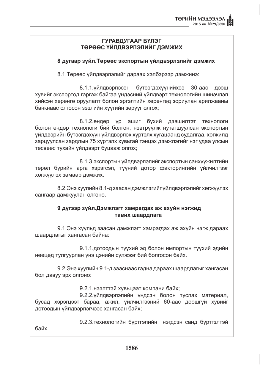 «Төрийн мэдээлэл» № 29, файлын 23-р хуудас