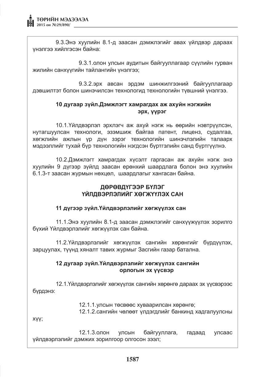 «Төрийн мэдээлэл» № 29, файлын 24-р хуудас