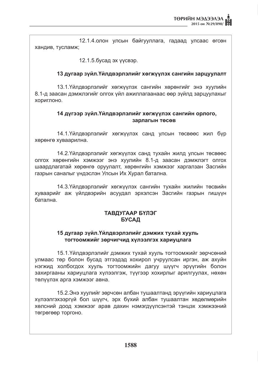 «Төрийн мэдээлэл» № 29, файлын 25-р хуудас