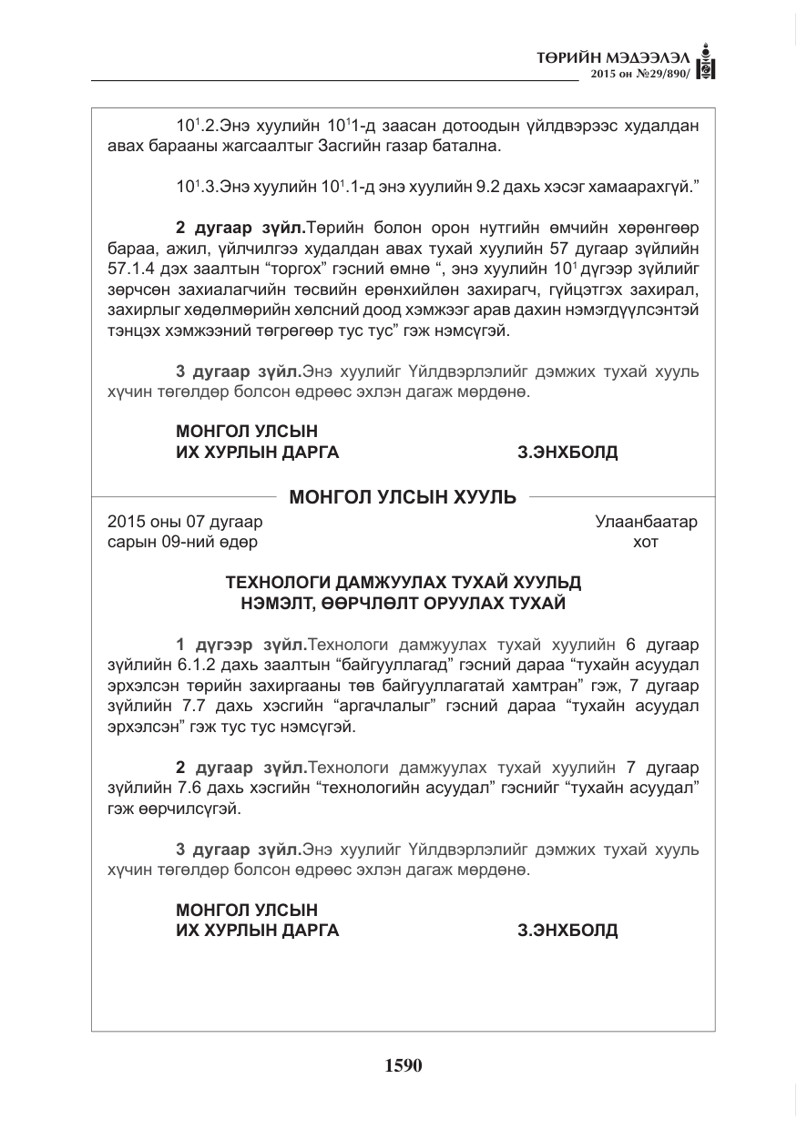 «Төрийн мэдээлэл» № 29, файлын 27-р хуудас