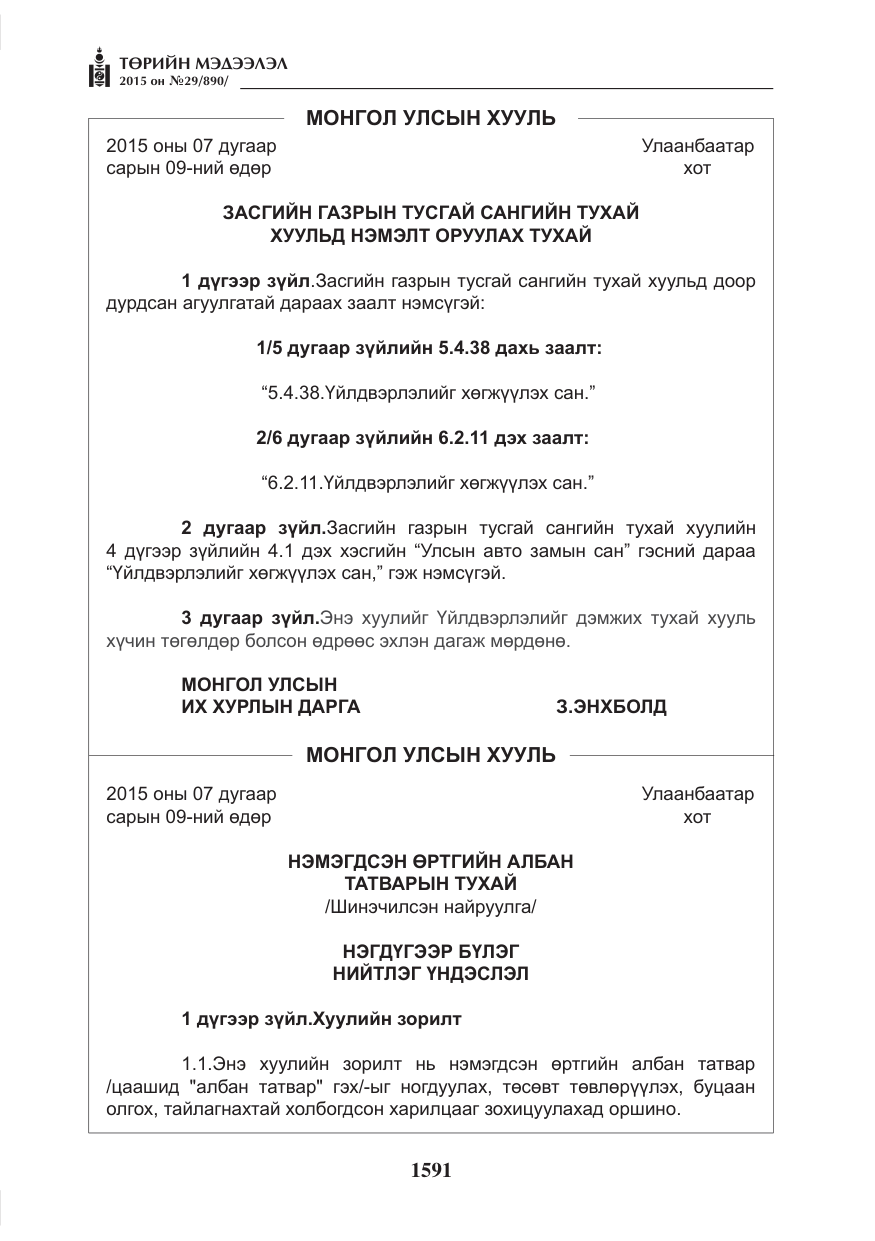 «Төрийн мэдээлэл» № 29, файлын 28-р хуудас
