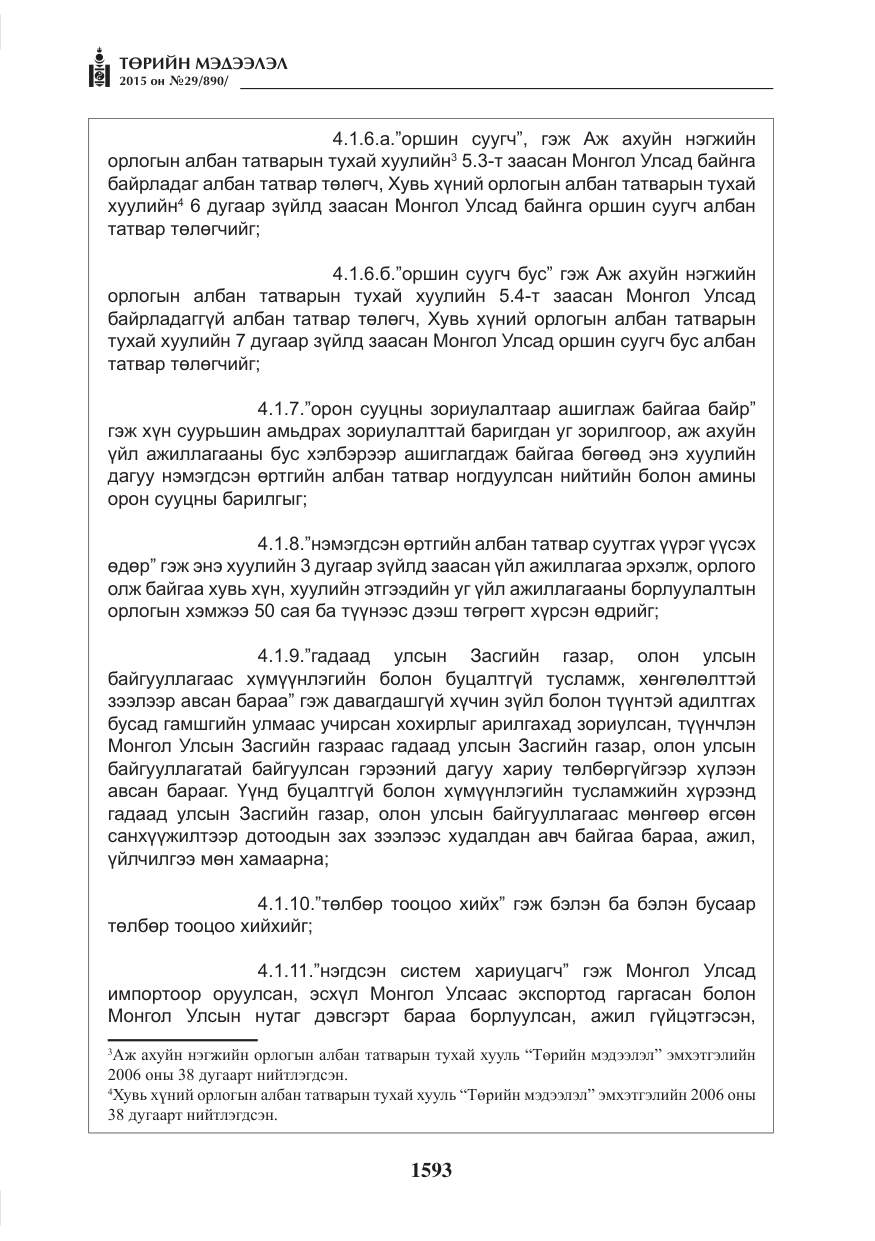 «Төрийн мэдээлэл» № 29, файлын 30-р хуудас
