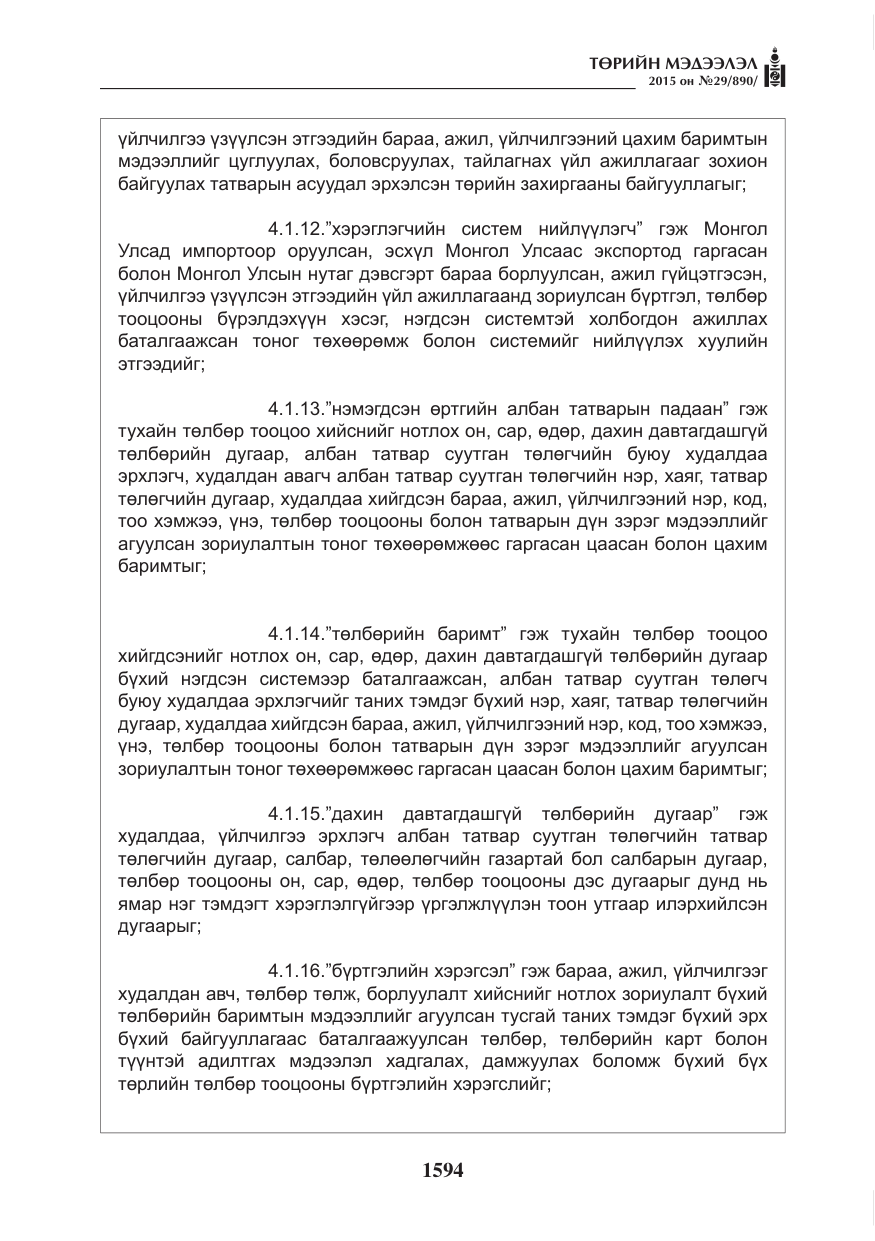 «Төрийн мэдээлэл» № 29, файлын 31-р хуудас