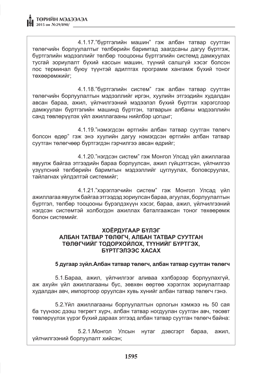«Төрийн мэдээлэл» № 29, файлын 32-р хуудас