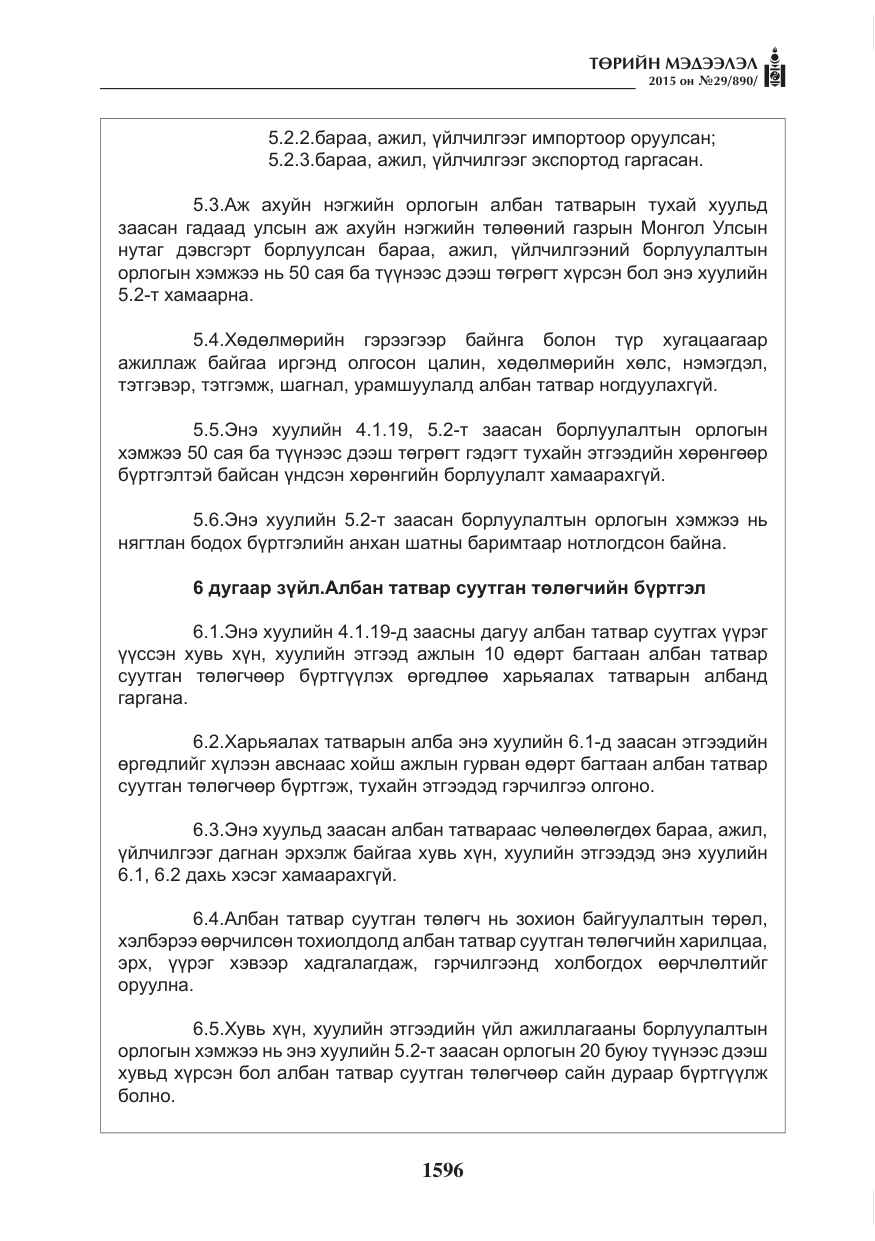 «Төрийн мэдээлэл» № 29, файлын 33-р хуудас
