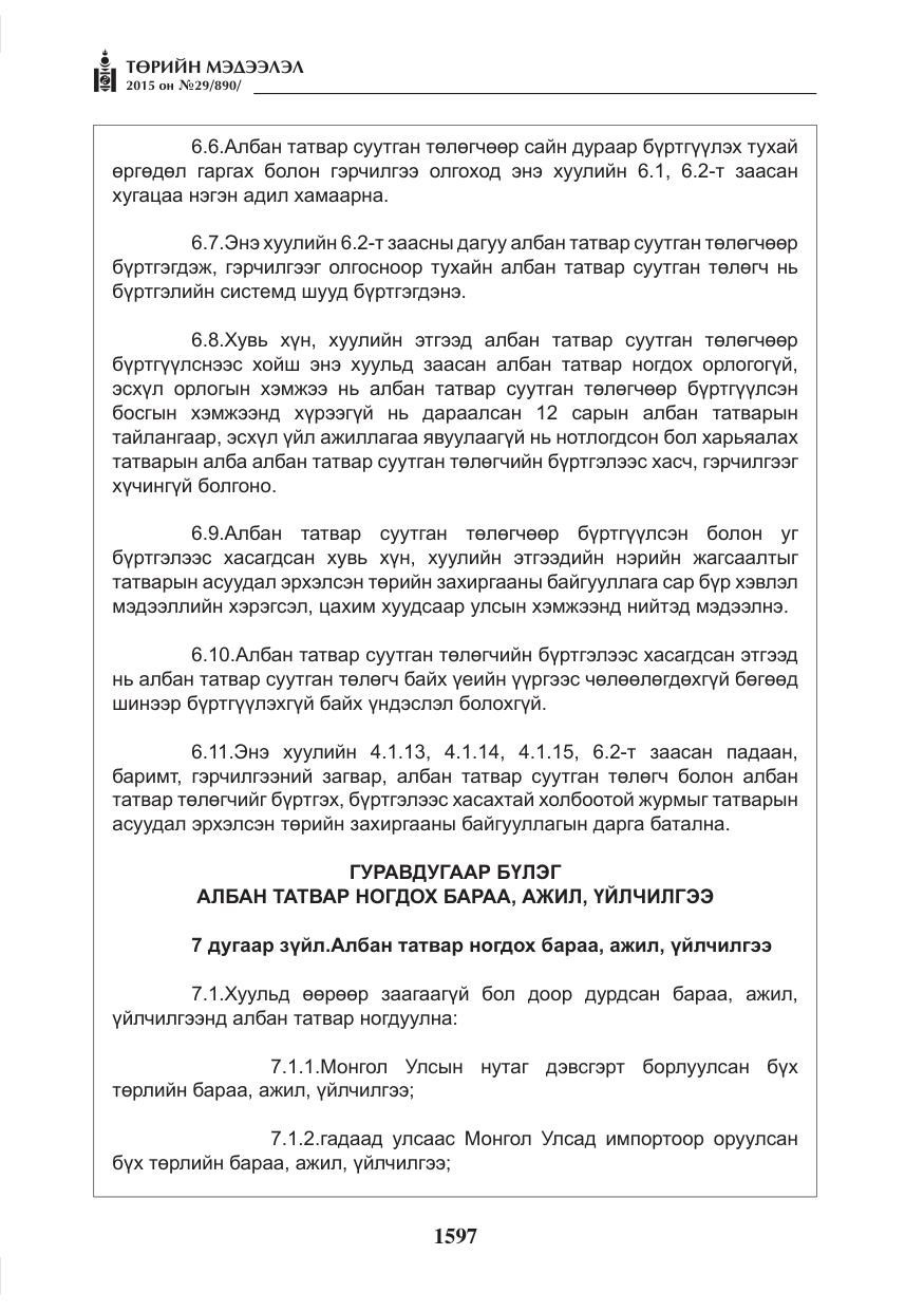 «Төрийн мэдээлэл» № 29, файлын 34-р хуудас