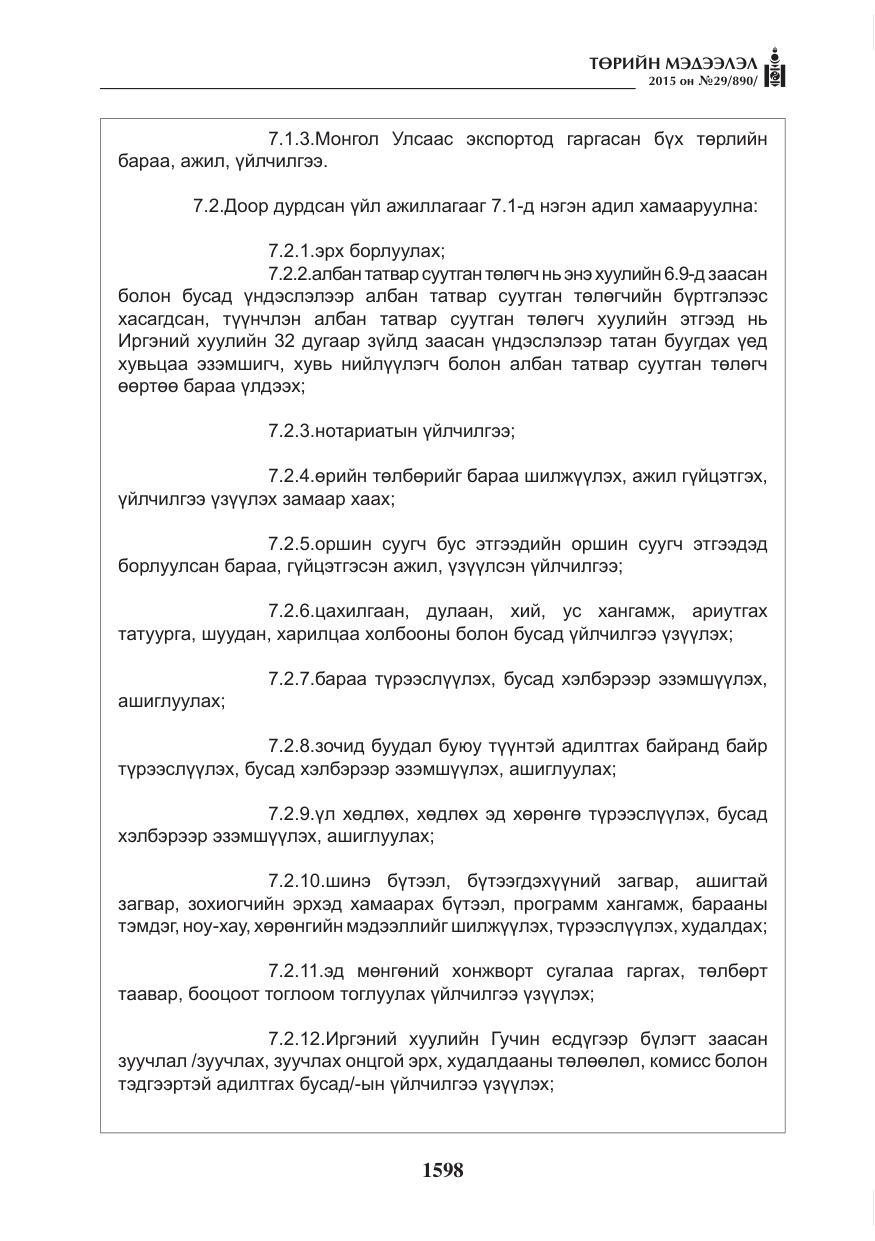 «Төрийн мэдээлэл» № 29, файлын 35-р хуудас