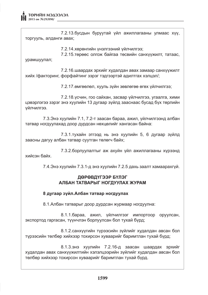 «Төрийн мэдээлэл» № 29, файлын 36-р хуудас