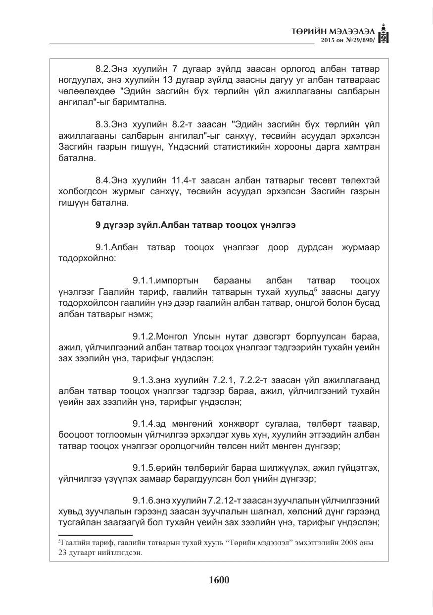 «Төрийн мэдээлэл» № 29, файлын 37-р хуудас