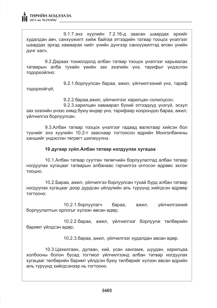 «Төрийн мэдээлэл» № 29, файлын 38-р хуудас