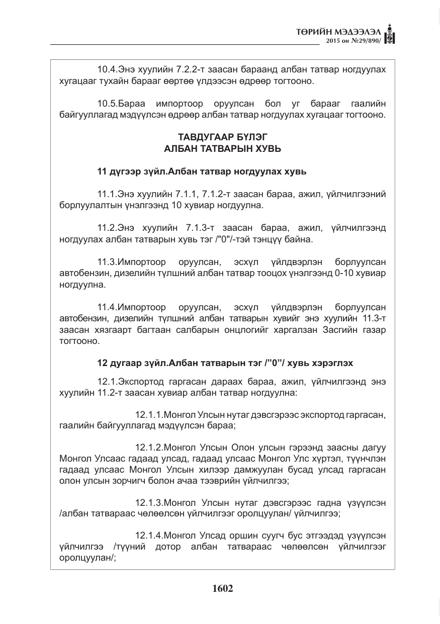 «Төрийн мэдээлэл» № 29, файлын 39-р хуудас