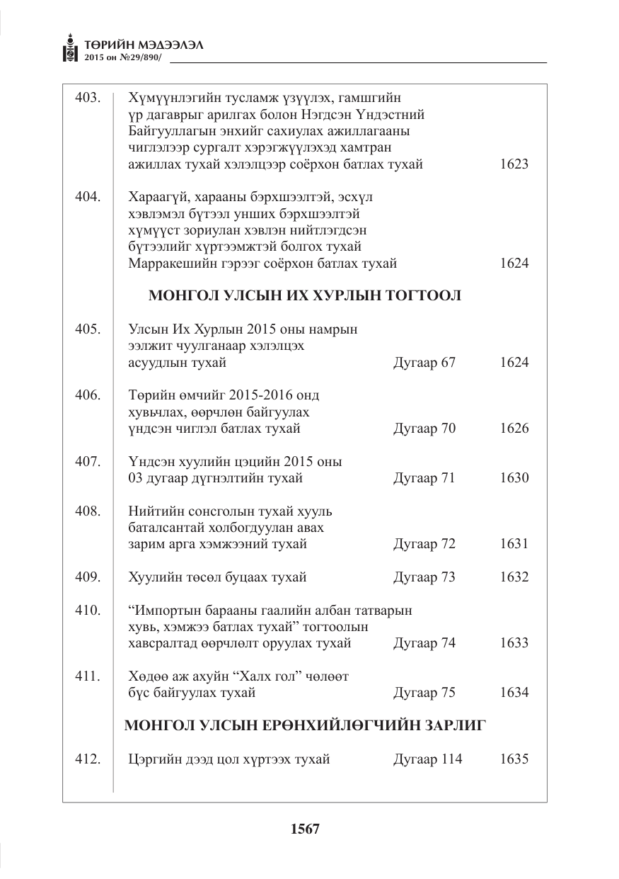 «Төрийн мэдээлэл» № 29, файлын 4-р хуудас