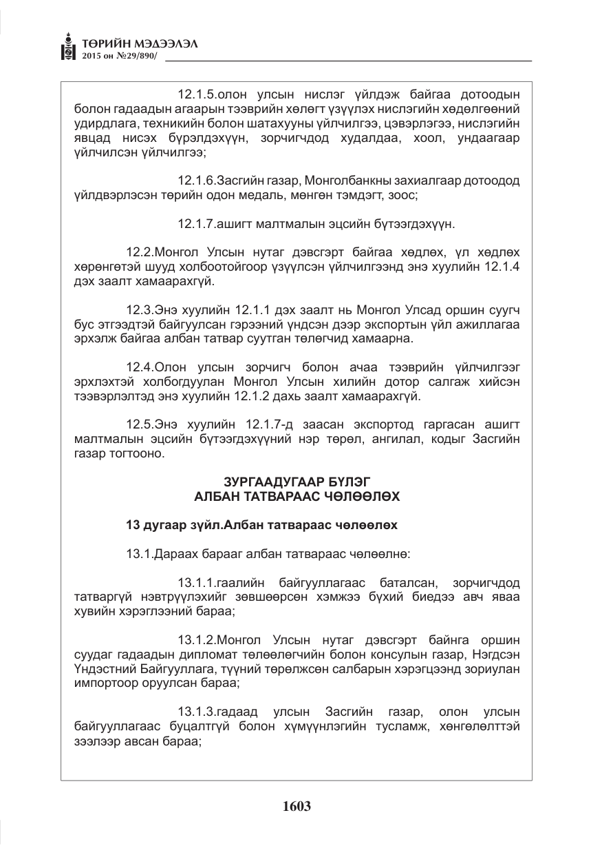 «Төрийн мэдээлэл» № 29, файлын 40-р хуудас