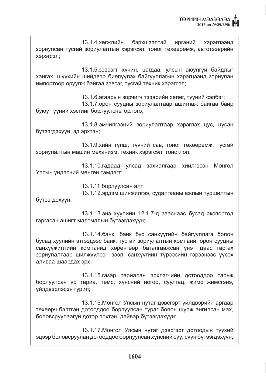 «Төрийн мэдээлэл» № 29, файлын 41-р хуудас