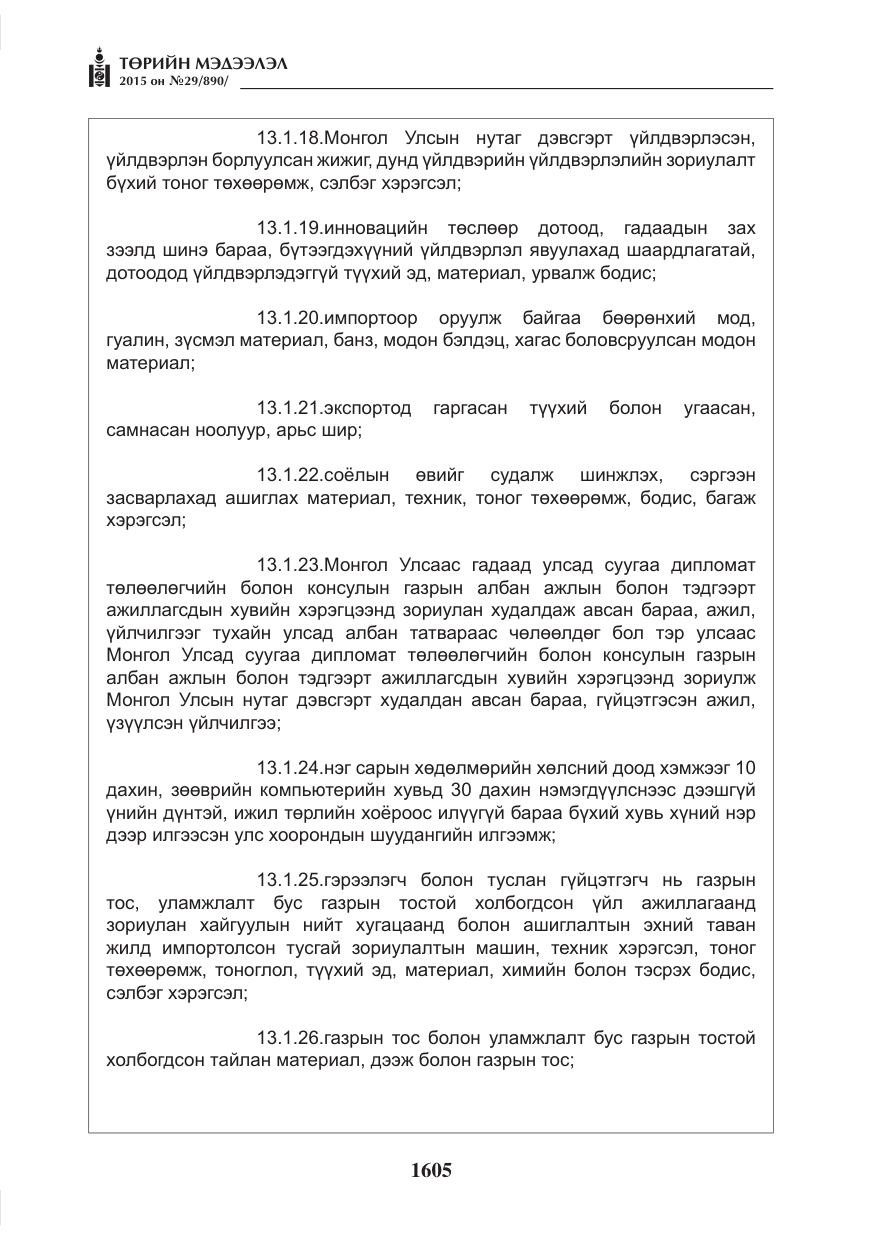 «Төрийн мэдээлэл» № 29, файлын 42-р хуудас