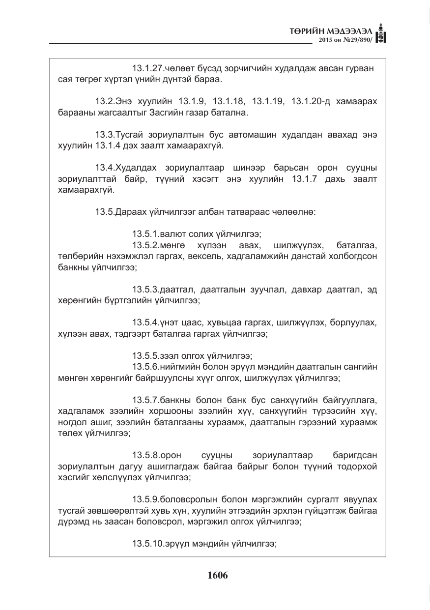 «Төрийн мэдээлэл» № 29, файлын 43-р хуудас