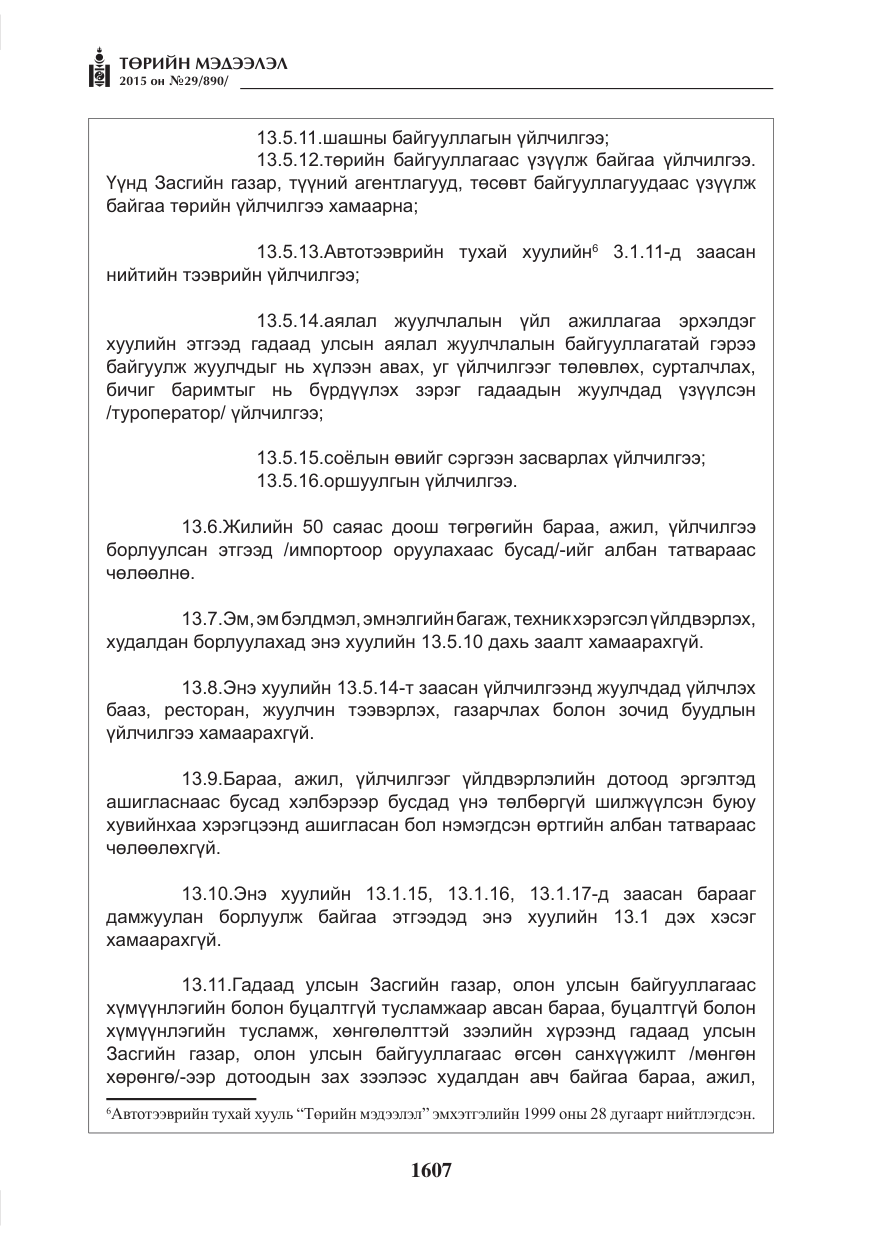 «Төрийн мэдээлэл» № 29, файлын 44-р хуудас
