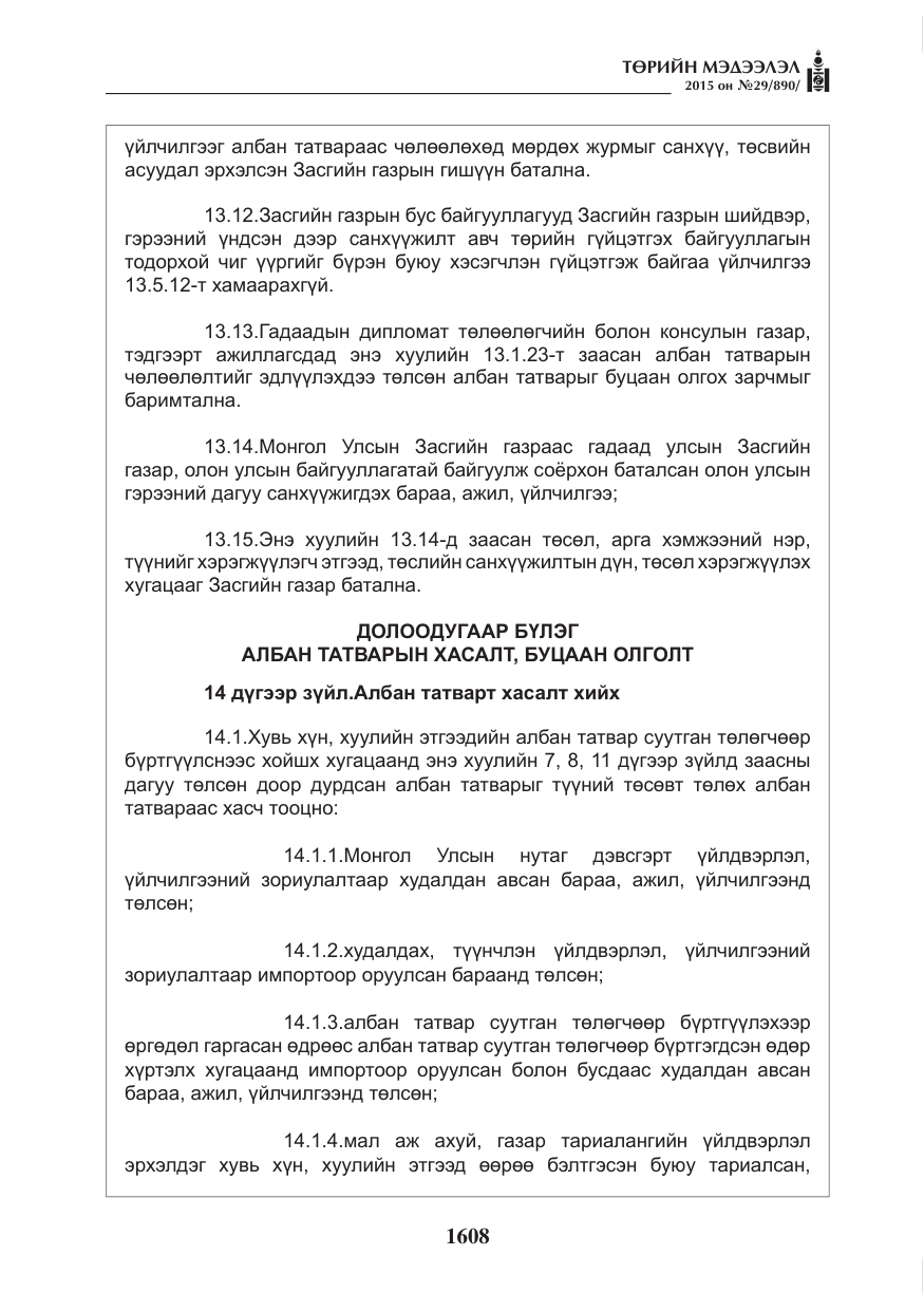 «Төрийн мэдээлэл» № 29, файлын 45-р хуудас