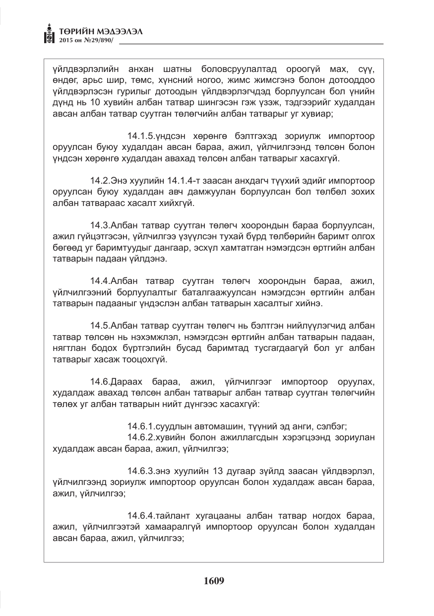 «Төрийн мэдээлэл» № 29, файлын 46-р хуудас