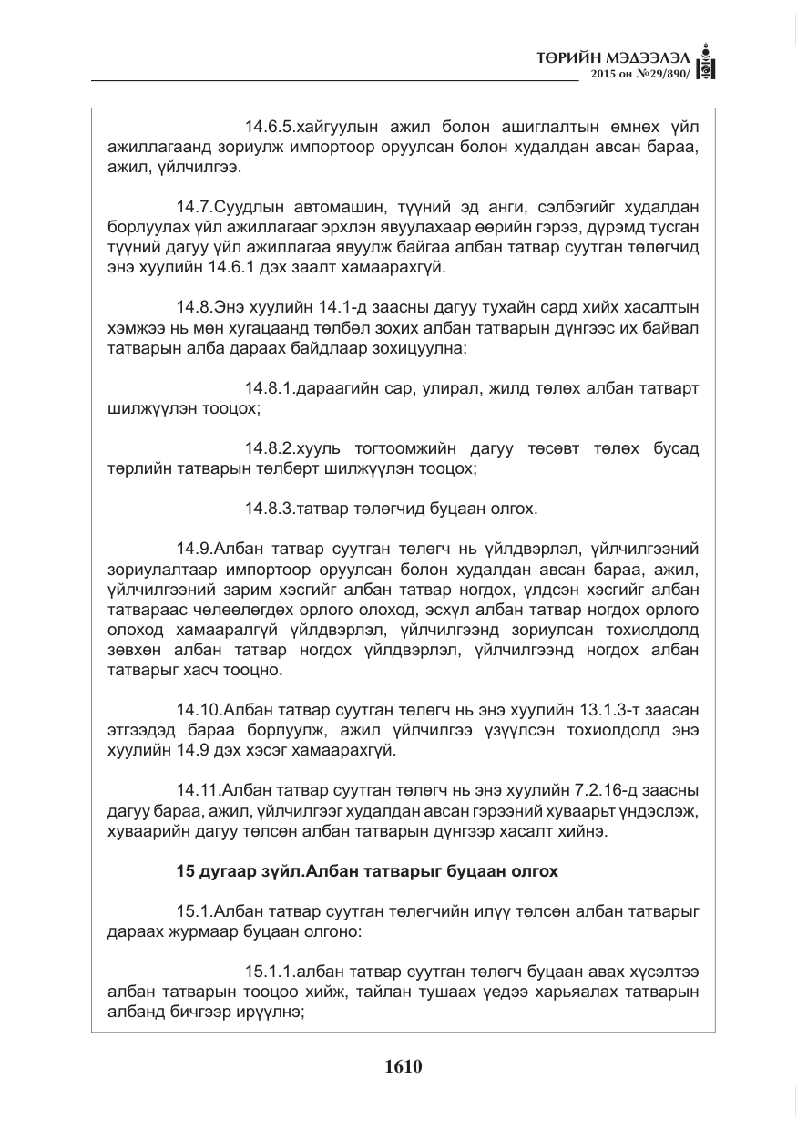 «Төрийн мэдээлэл» № 29, файлын 47-р хуудас