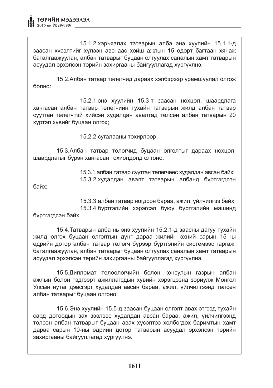 «Төрийн мэдээлэл» № 29, файлын 48-р хуудас