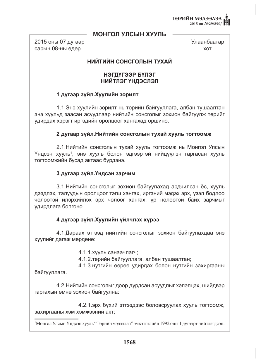 «Төрийн мэдээлэл» № 29, файлын 5-р хуудас