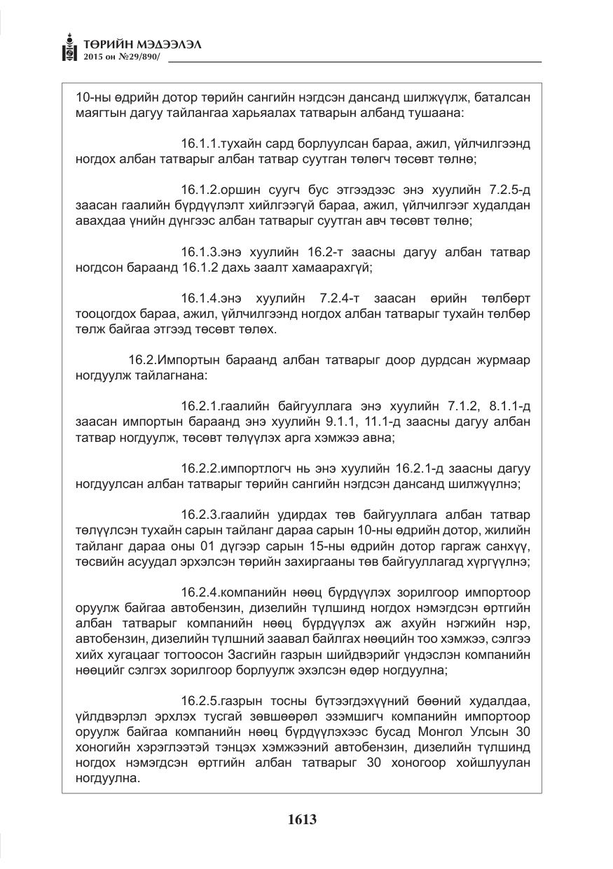 «Төрийн мэдээлэл» № 29, файлын 50-р хуудас
