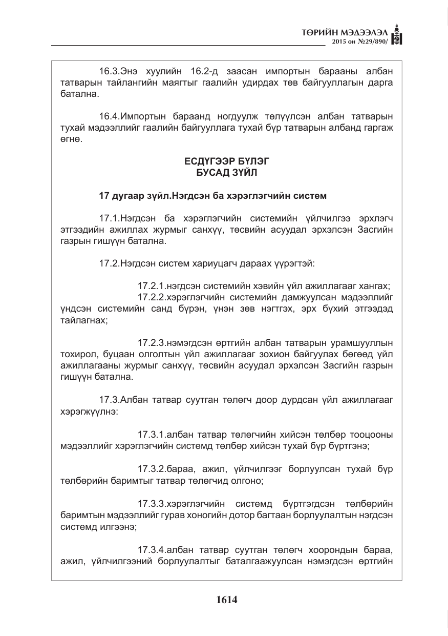 «Төрийн мэдээлэл» № 29, файлын 51-р хуудас