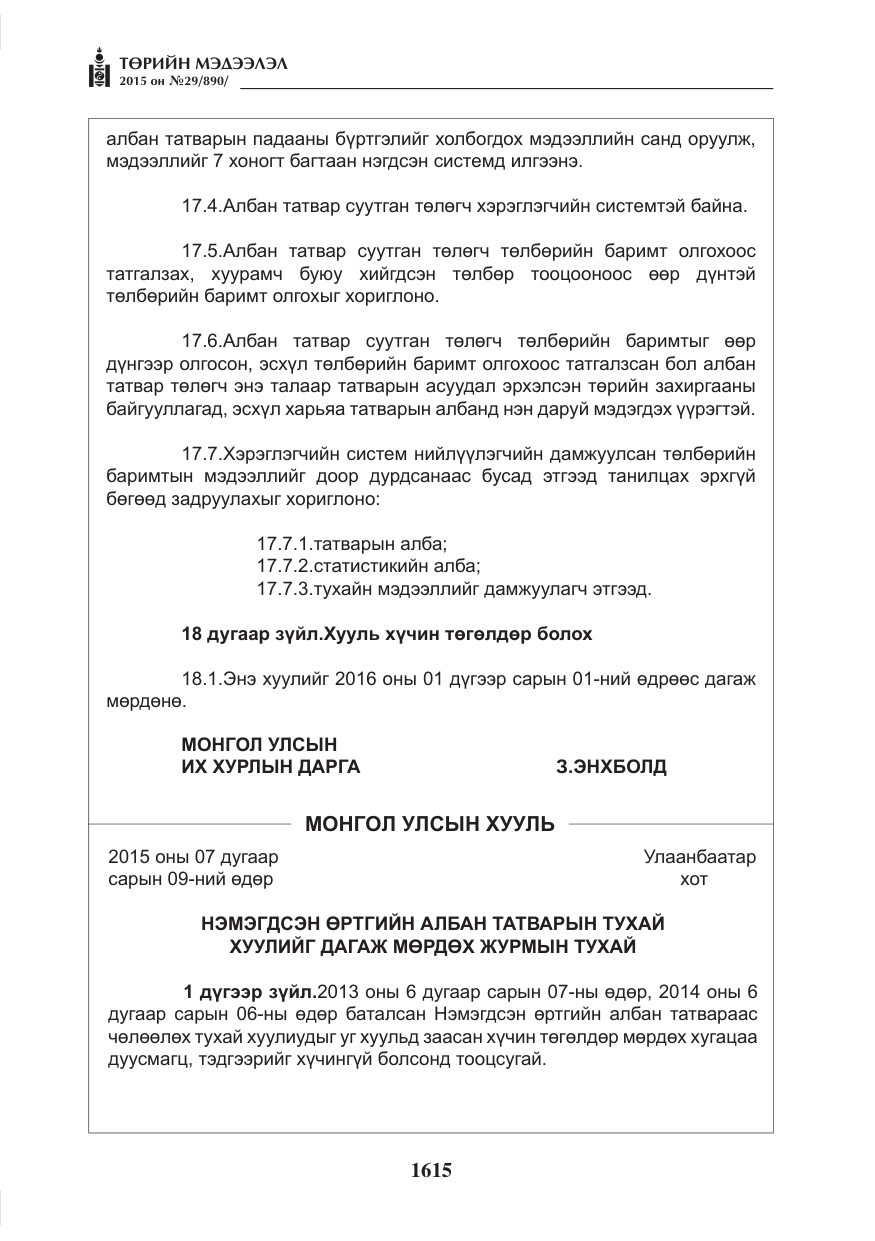 «Төрийн мэдээлэл» № 29, файлын 52-р хуудас